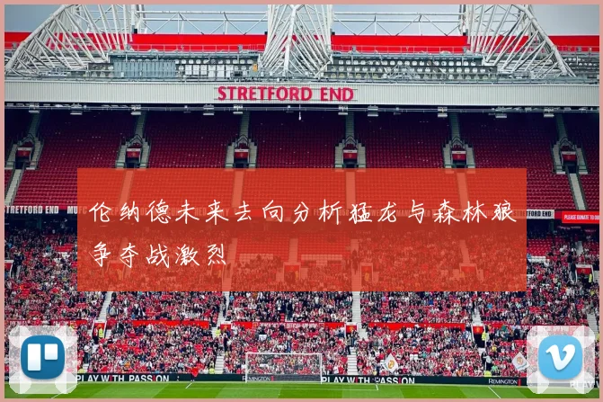 伦纳德未来去向分析猛龙与森林狼争夺战激烈