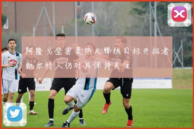 阿隆戈登曾是热火锋线目标开拓者凯尔特人仍对其保持关注