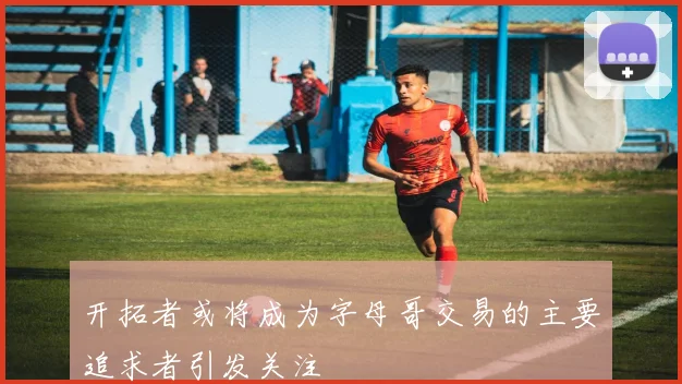 开拓者或将成为字母哥交易的主要追求者引发关注