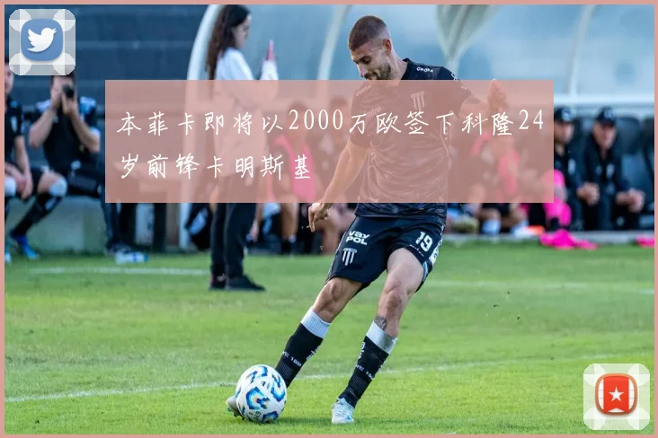 本菲卡即将以2000万欧签下科隆24岁前锋卡明斯基