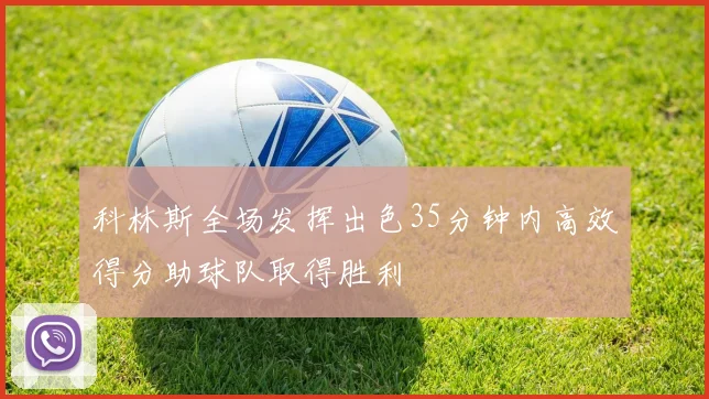科林斯全场发挥出色35分钟内高效得分助球队取得胜利