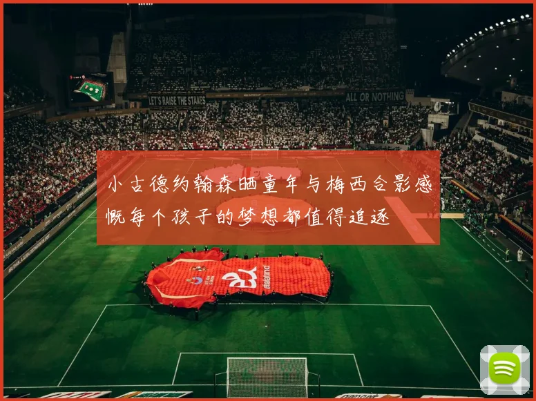 小古德约翰森晒童年与梅西合影感慨每个孩子的梦想都值得追逐