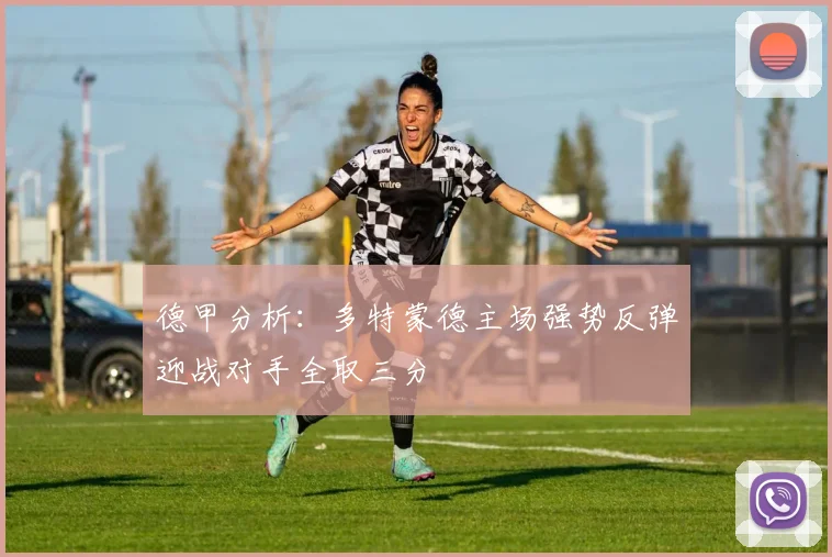 德甲分析：多特蒙德主场强势反弹迎战对手全取三分