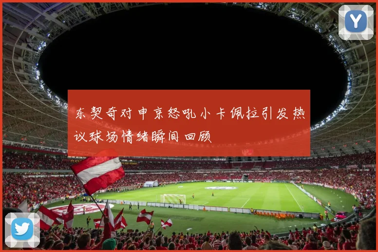 东契奇对申京怒吼小卡佩拉引发热议球场情绪瞬间回顾