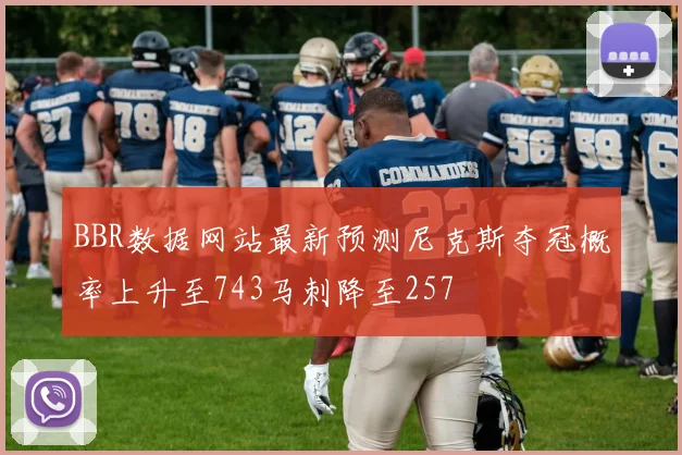 BBR数据网站最新预测尼克斯夺冠概率上升至743马刺降至257