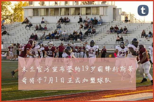 米兰官方宣布签约19岁前锋科斯蒂奇将于7月1日正式加盟球队